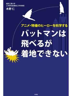 cover image of バットマンは飛べるが着地できない